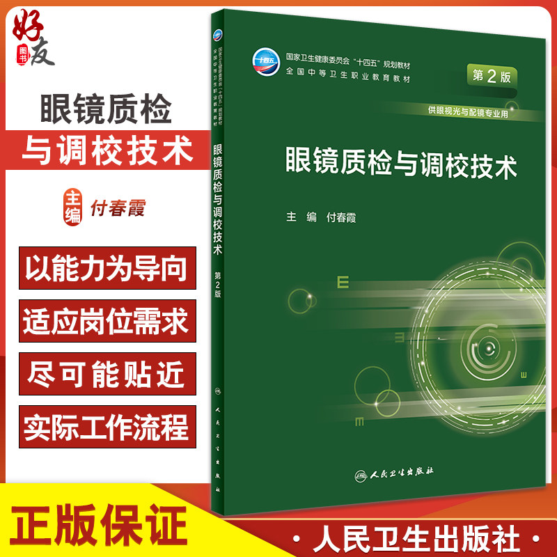 眼镜质检与调校技术第2二版