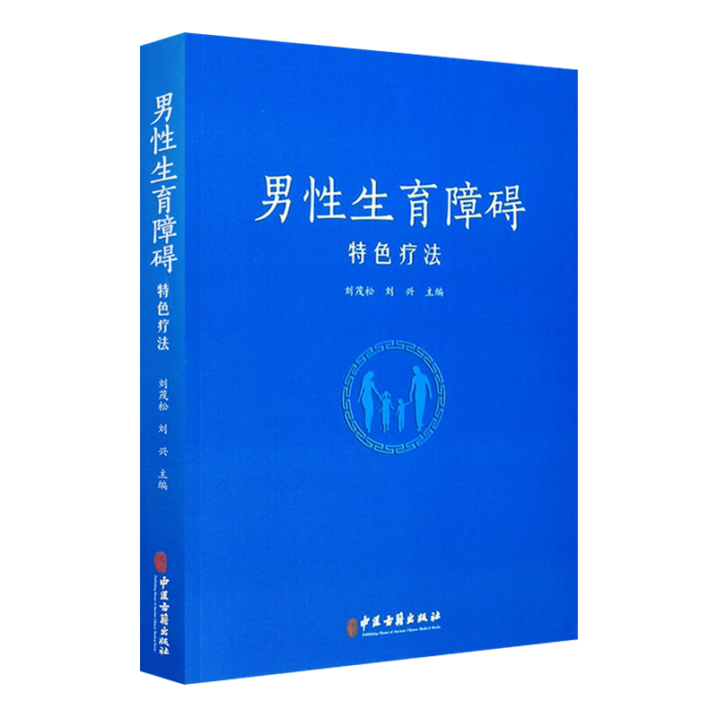 男性生育障碍特色疗法 刘茂松 刘兴主编 中医古籍出版社9787515216737
