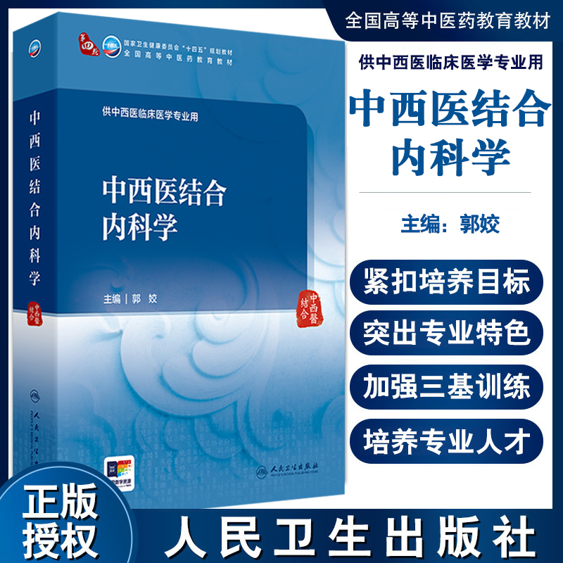 中西医结合内科学 十四五规划教材全国高等中医药教育教材 郭姣 主编 供中西医临床医学专业用 9787117377560人民卫生出版社
