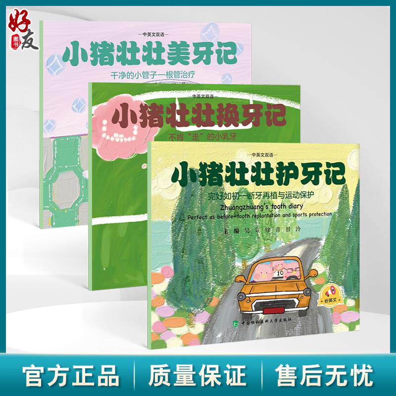全3册 小猪壮壮美牙记+换牙记+护牙记 中英文双语 吴宣 徐青 甘泠 内容为儿童替牙期易出现的问题及替牙期口腔保健知识 协和出版社