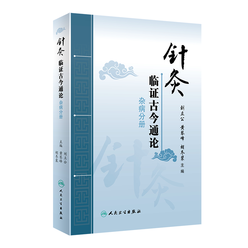 正版现货 针灸临证古今通论 杂病分册 中医参考书籍 2020年8月参考书籍 刘立公 黄琴峰 胡冬裴主编 人民卫生出版社9787117295123