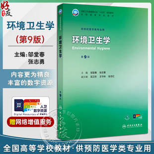 环境卫生学 第9九版 十四五规划教材全国高等学校教材 邬堂春 张志勇 主编 供预防医学类专业用 9787117377980人民卫生出版社