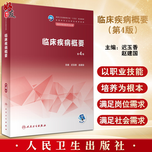 临床疾病概要第四4版
