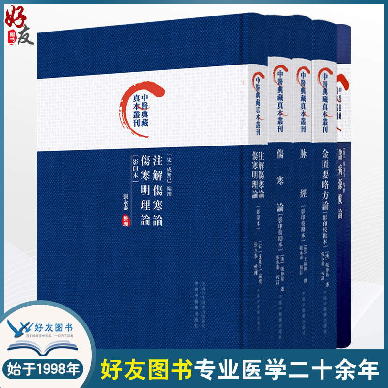 全5册伤寒论+金匱要略方論+脉经+注解伤寒论+诸病源候论 5本套装影印校勘本 中医典藏真本丛刊 中医经典著作 伤寒病辨证施治理法