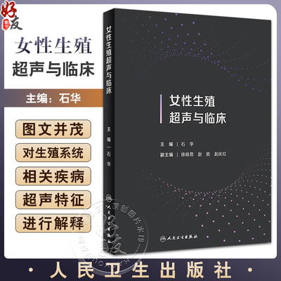 女性生殖超声与临床石华主编