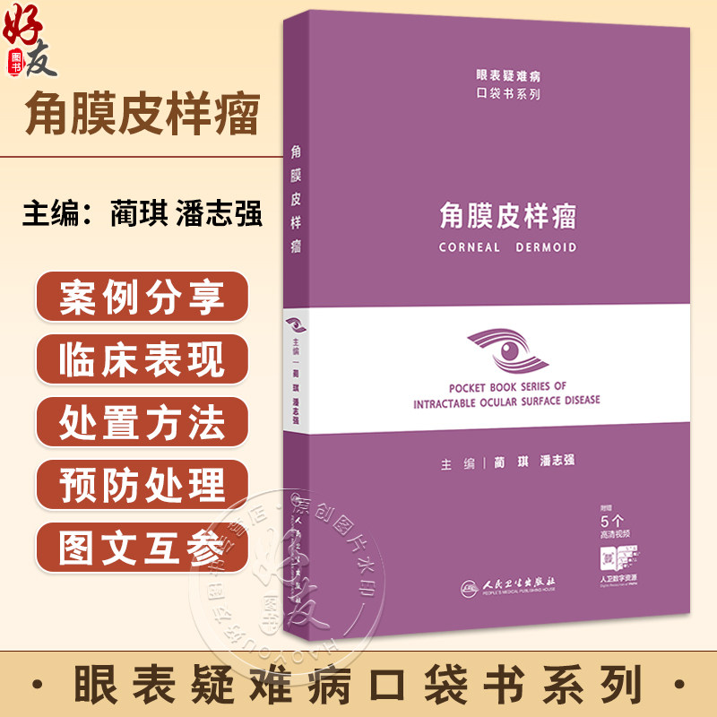 角膜皮样瘤(眼表疑难病口袋书系列)蔺琪 潘志强 主编 附赠5个高清视频 病因与组织病理学 角膜皮样瘤的流行病学 人民卫生出版社