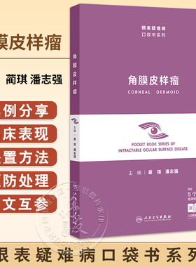 角膜皮样瘤（眼表疑难病口袋书系列）蔺琪 潘志强 主编 附赠5个高清视频 病因与组织病理学 角膜皮样瘤的流行病学 人民卫生出版社