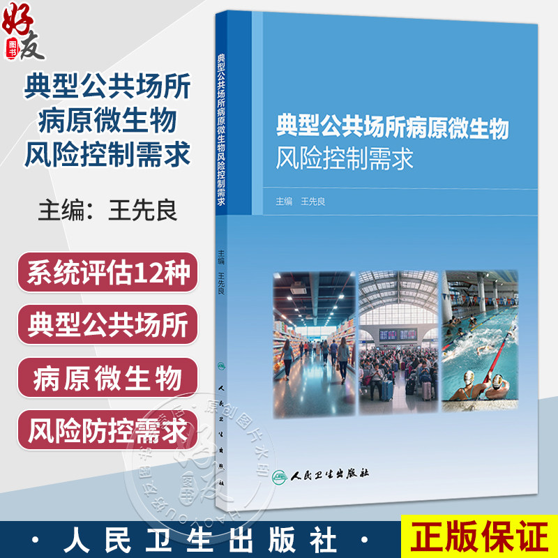 典型公共场所病原微生物风险控制需求 王先良 主编 本书系统评估了12种典型公共场所的病原微生物风险防控需求 人民卫生出版社