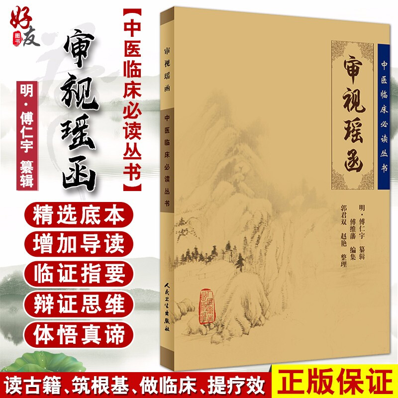 正版审视瑶函中医临床必读丛书