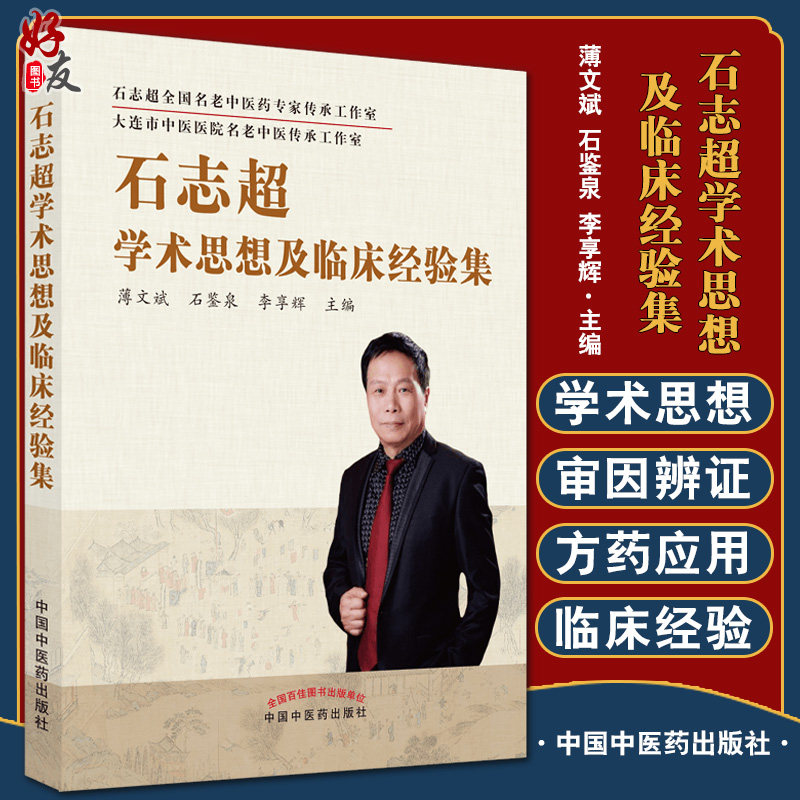 石志超学术思想及临床经验集 薄文斌 石鉴泉 李享辉 主编 中医学书籍