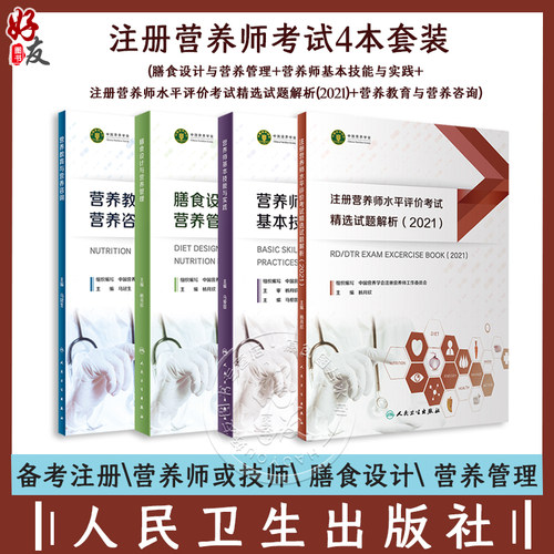 注册营养师考试4本套装