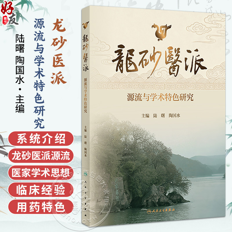 龙砂医派源流与学术特色研究 陆曙 陶国水 首次系统介绍龙砂医派源流 特色 尤其是经方 五运六气 膏方三大主要特色人民卫生出版社