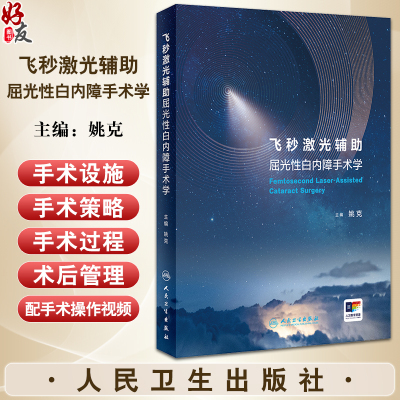 飞秒激光辅助屈光性白内障手术学 配操作视频 姚克主编 手术讲解 特殊病例解析 眼科医生临床指导书 人民卫生出版社9787117362818
