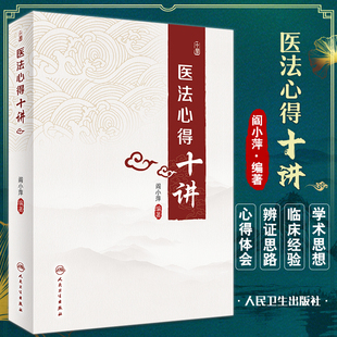 医法心得十讲 阎小萍编著 中医基础理论辨证论治 中医医法研究心得临床经验 循经辨证法辨治风湿病 人民卫生出版社9787117333757