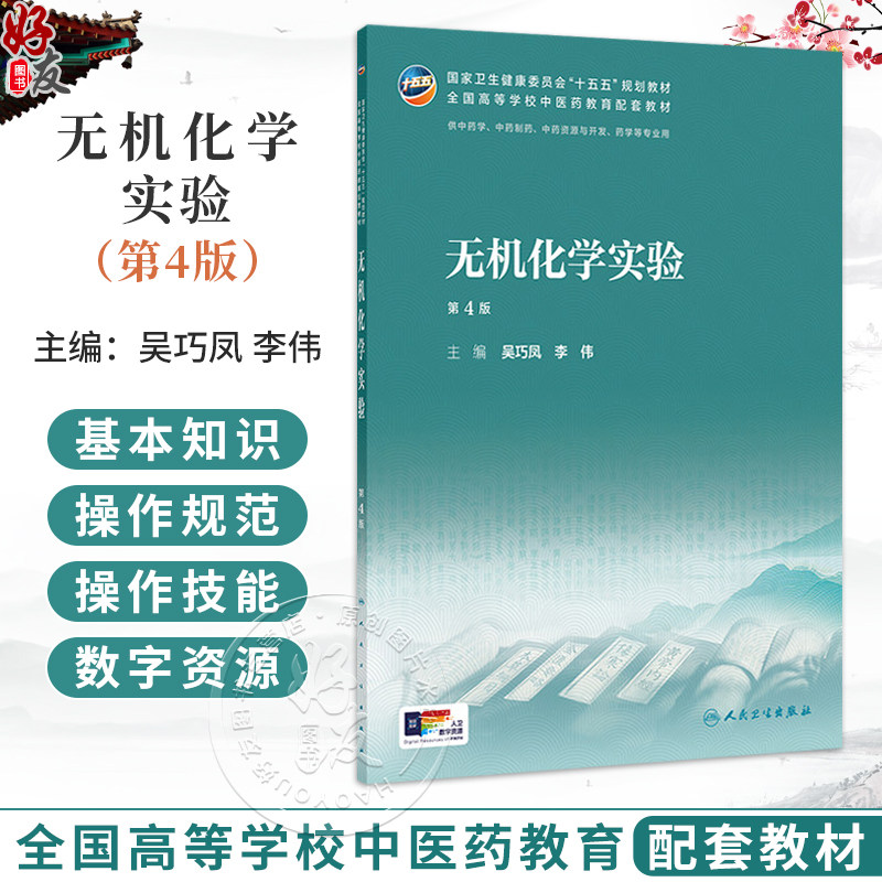 无机化学实验 第4四版 吴巧凤 李伟 本科中医药类配教 配增值 十五五规划教材 全国高等学校中医药教育配套教材 人民卫生出版社