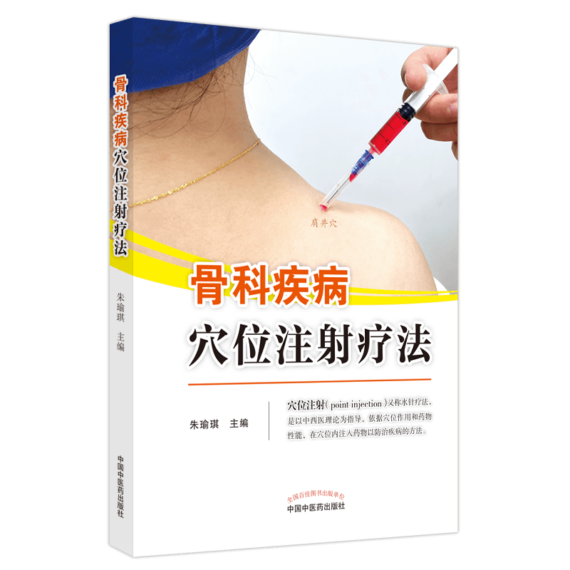 骨科疾病穴位注射疗法朱瑜琪