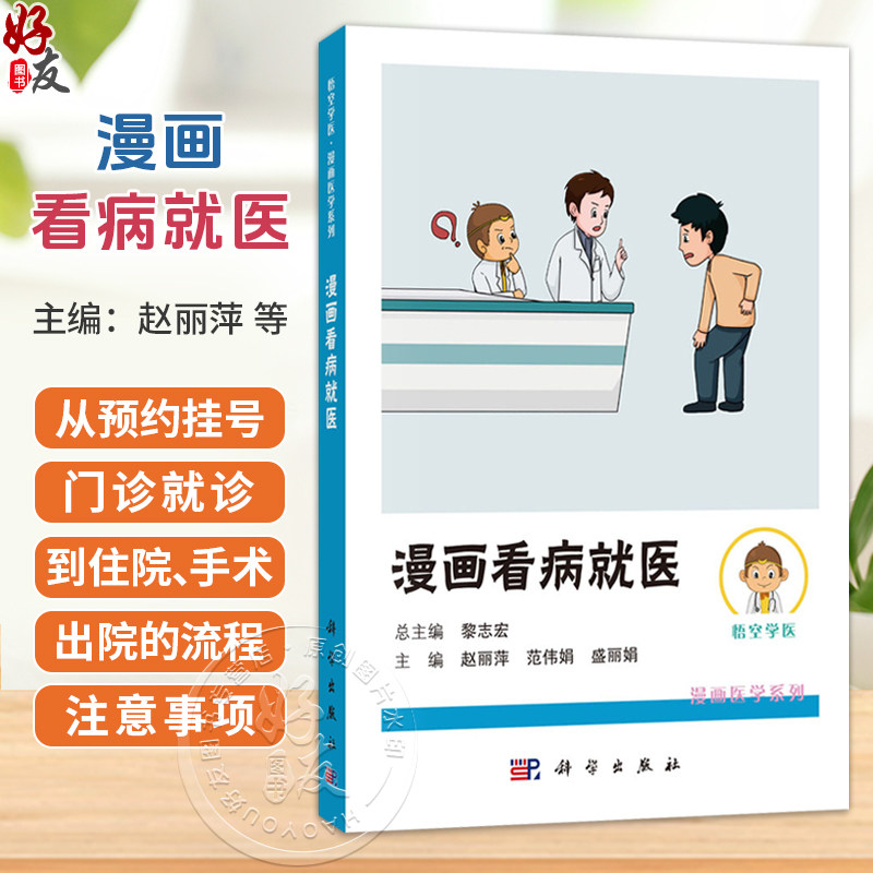 漫画看病就医 悟空学医·漫画医学系列 赵丽萍 范伟娟 盛丽娟 主编 适合于所有有就医需求的人民群众 9787030847584 科学出版社