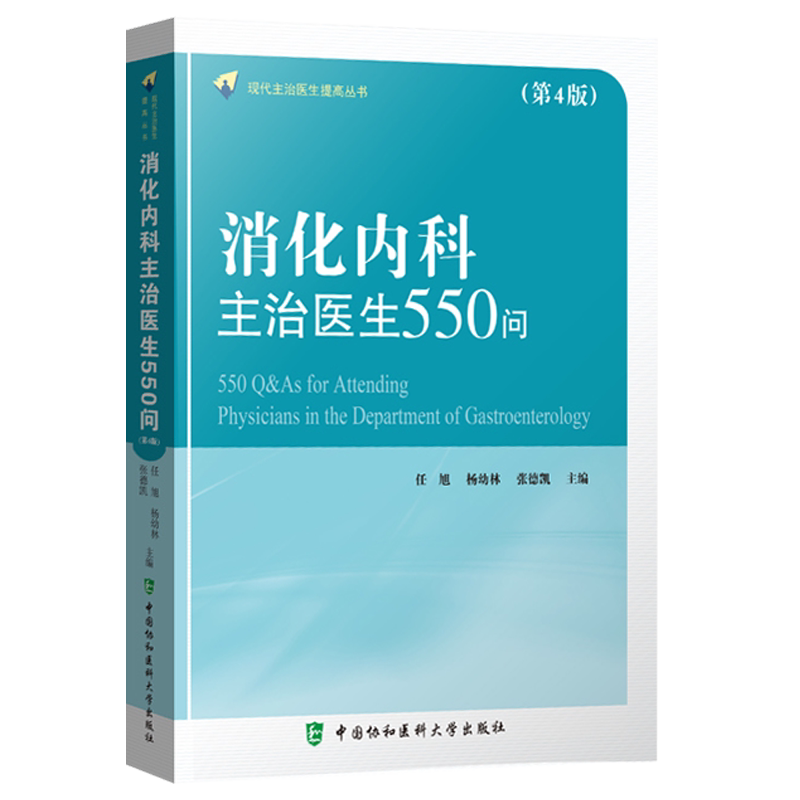 消化内科主治医生550问 第4版 现代主治医生提高丛书 消化内科医师临床书籍 任旭 杨幼林主编9787567917224中国协和医科大学出版社