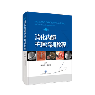 消化内镜护理培训教程 第2版 席惠君 傅增军编 消化系统疾病内窥镜检护理教材内镜清洗消毒 上海科学技术出版社9787547856468