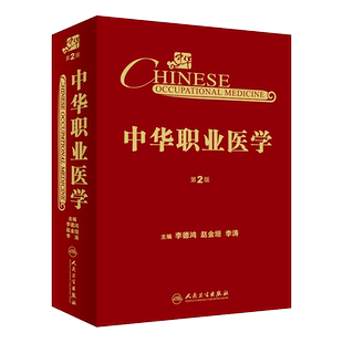 中华职业医学 第2版二版 李德鸿 赵金垣 李涛主编 人民卫生出版社 职业医学参考书 工伤与职业病致残等级鉴定 职业病法规管理书籍