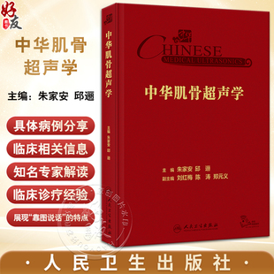 中华肌骨超声学 朱家安 邱逦 肌骨超声基本原理检查技术方法临床应用解剖研究进展 中华临床影像库 人民卫生出版社9787117352994