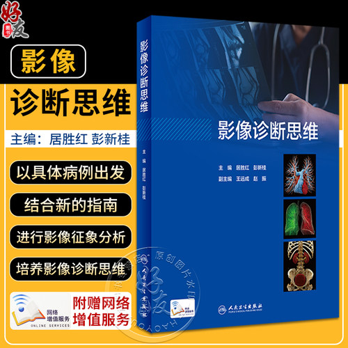 影像诊断思维居胜红彭新桂