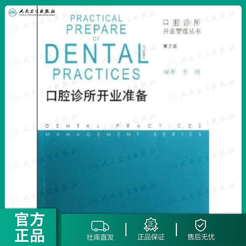 口腔诊所开业管理丛书&mdash;&mdash;口腔诊所开业准备（第2版）