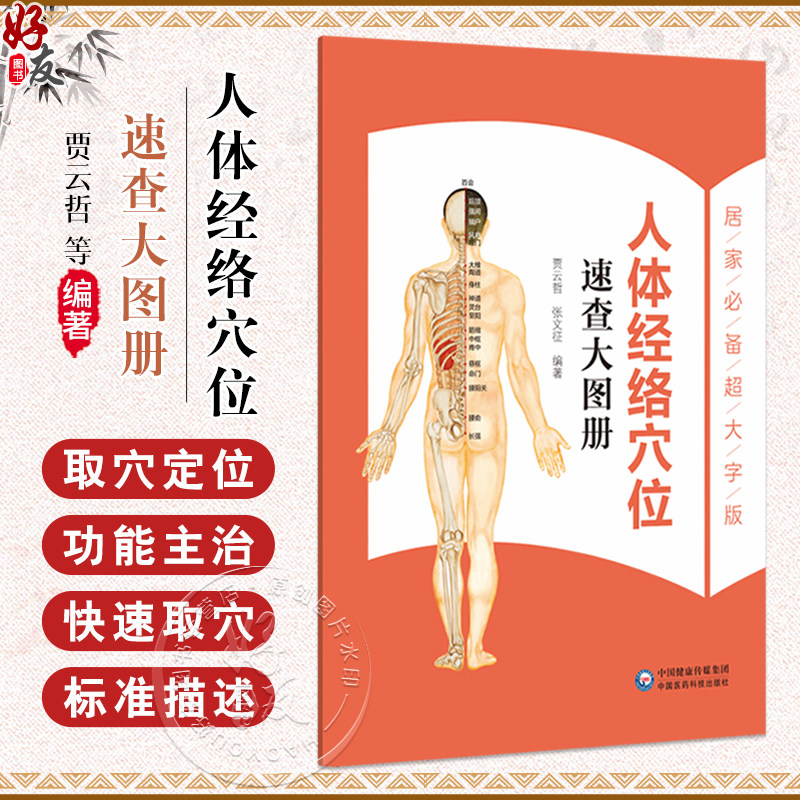 人体经络穴位速查大图册 贾云哲 张文征 主编 详细介绍了十二经脉 任脉 督脉和经外奇穴的取穴定位及功能主治 中国医药科技出版社