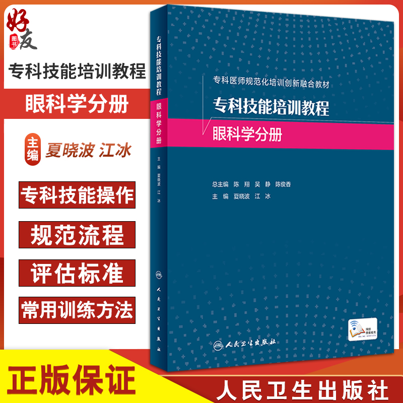专科技能培训教程眼科学分册