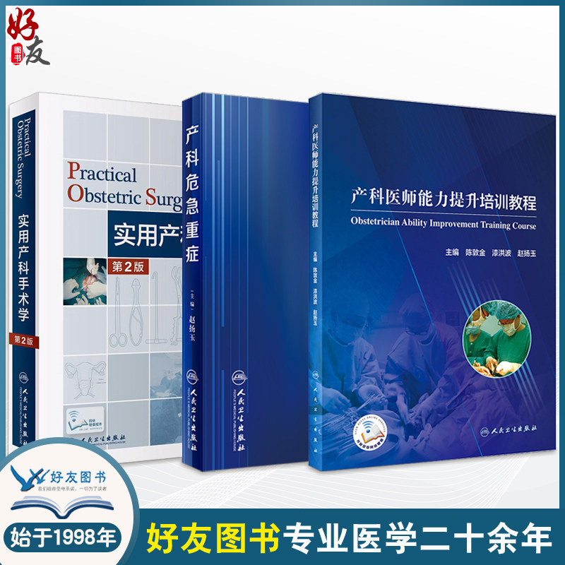 全3册实用产科手术学第2版人卫