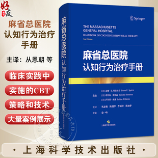 麻省总医院认知行为治疗手册 [美]苏珊·E.斯普里奇 等 主编 适用精神科医生 心理咨询 治疗师 社会工作者 上海科学技术出版社