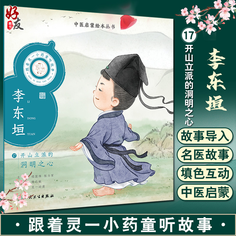 跟着灵一小药童听故事 李东垣 中医启蒙绘本丛书 注音版 中医药文化中医名家故事少儿读物 杨志敏主编人民卫生出版社9787117338936,书籍/杂志/报纸,绘本/图画书/少儿动漫书,淘宝优惠券,粉丝福利购,淘宝优惠卷