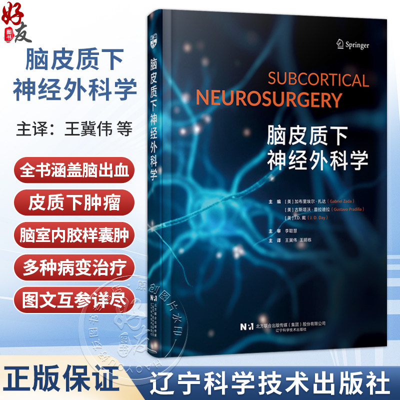 脑皮质下神经外科学 王冀伟 王明栋 主译 全书涵盖脑出血、皮质下肿瘤、脑室内胶样囊肿等多种病变 神经外科 辽宁科学技术出版社