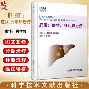 肝癌 症状分期和治疗 黄孝伦 主译 肝癌基础研究发病机制 预防鉴别诊断外科等治疗方法临床应用 科学技术文献出版社9787523509517