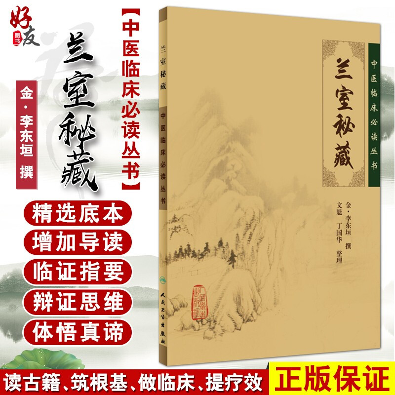 正版包邮兰室秘藏中医临床必读丛书金李东垣撰文魁丁国华整理人民卫生出版社中医经典中医临床实用书籍内外妇儿五官配伍方剂-封面