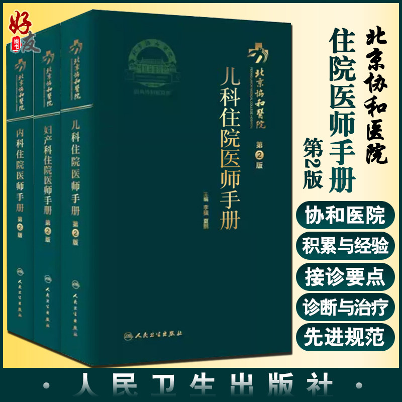 北京协和医院 儿科住院医师手册+内科住院医师手册+妇产科住院医师手册 第2版 3本套装 紧密围绕住院医师临床工作所需要的知识