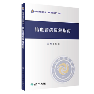 脑血管病康复指南 中国康复医学会康复医学指南丛书 张通 主编 运动功能障碍康复感觉障碍康复 人民卫生出版社9787117326025
