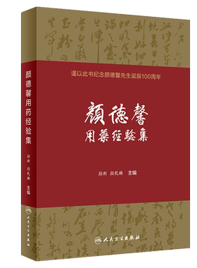 现货 颜德馨用药经验集 谨以此书纪念颜德馨先生诞辰100周年 98味中药及77首古方经验方 颜新 颜乾麟 人民卫生出版社9787117290593