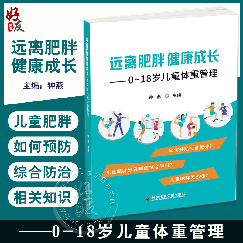 远离肥胖 健康成长 0-18岁儿童体重管理 钟燕 主编 儿童生长发育肥胖