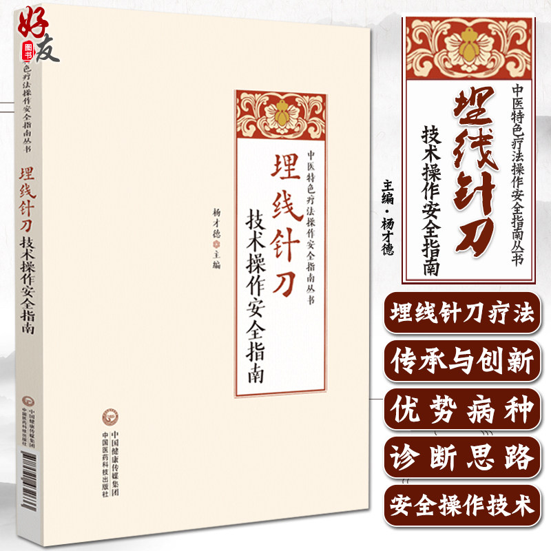 埋线针刀技术操作安全指南杨才