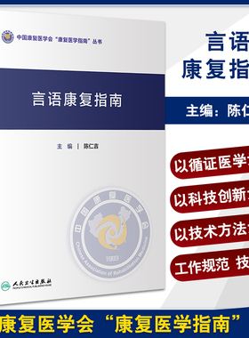言语康复指南 陈仁吉主编 中国康复医学会康复医学指南丛书 康复评估思路 康复治疗原则及方法等要点 人民卫生出版社9787117350662