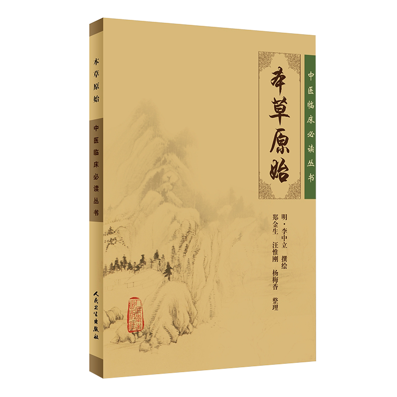 正版本草原始中医临床必读丛书