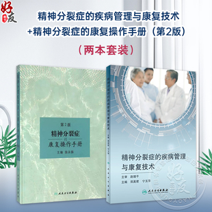 全2册 精神分裂症的疾病管理与康复技术+精神分裂症的康复操作手册第2版 精神分裂症 精神疾病康复学 精神障碍学 康复医学参考图书