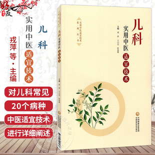 儿科实用中医适宜技术 戎萍 王小芸 杜春雁 主编 本书适合广大医务工作者及中医爱好者参阅使用 9787521457438中国医药科技出版社
