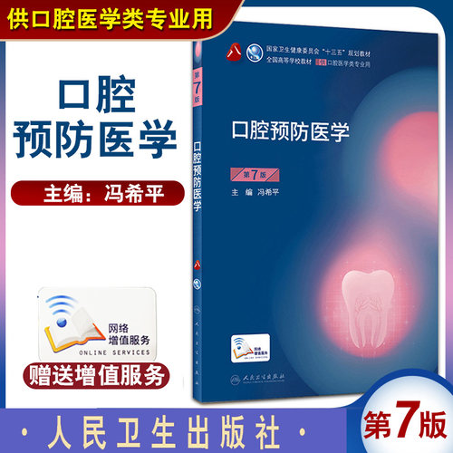 口腔预防医学 第7版第七版 冯希平主编第8轮口腔本科规划教材配网络增值服务全国高等学校教材供口腔医学类专业用9787117293747 - 封面