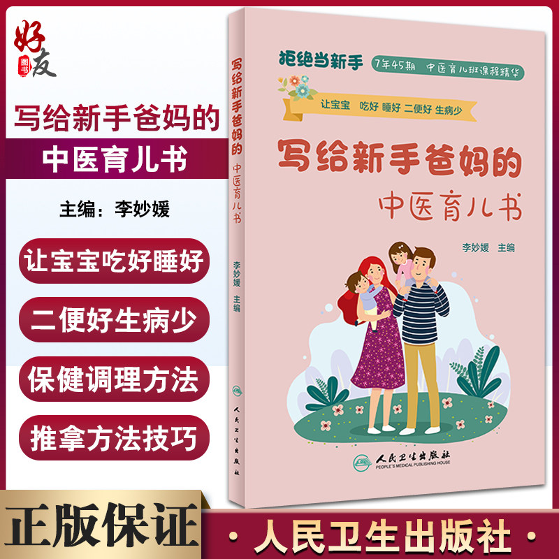 预售写给新手爸妈中医育儿李妙媛