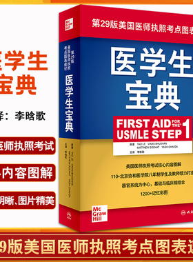 医学生宝典 李晗歌第29版美国医师执照考点图表速记生物化学基础临床百歌医学usmle fa主治医师考试内科人民卫生出版社医学书籍