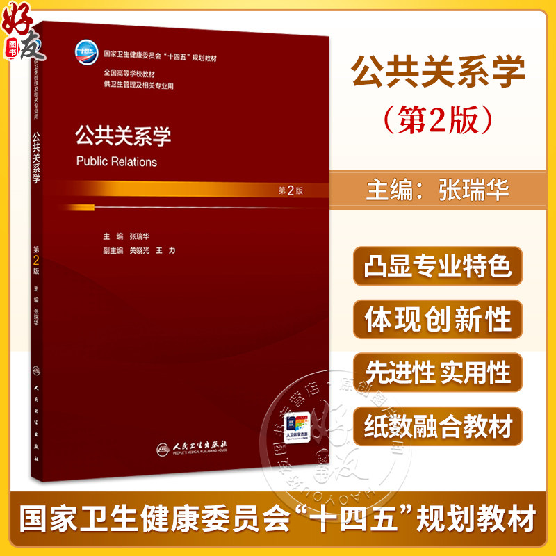 公共关系学 第2二版 张瑞华 主编 十四五规划教材全国高等学校教材 供卫生管理及相关专业用 9787117392952 人民卫生出版社