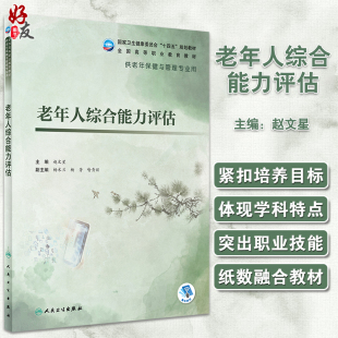 老年人综合能力评估 十四五规划教材 全国高等职业教育教材 供老年保健与管理专业用 赵文星 人民卫生出版社9787117327824