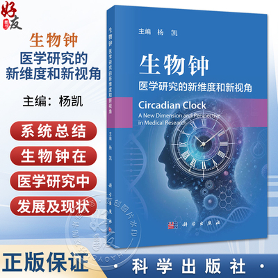 生物钟 医学研究的新维度和新视角 杨凯 主编 本书图文并茂 内容前沿 可供生物节律研究人员、临床医生等参考 内科学 科学出版社